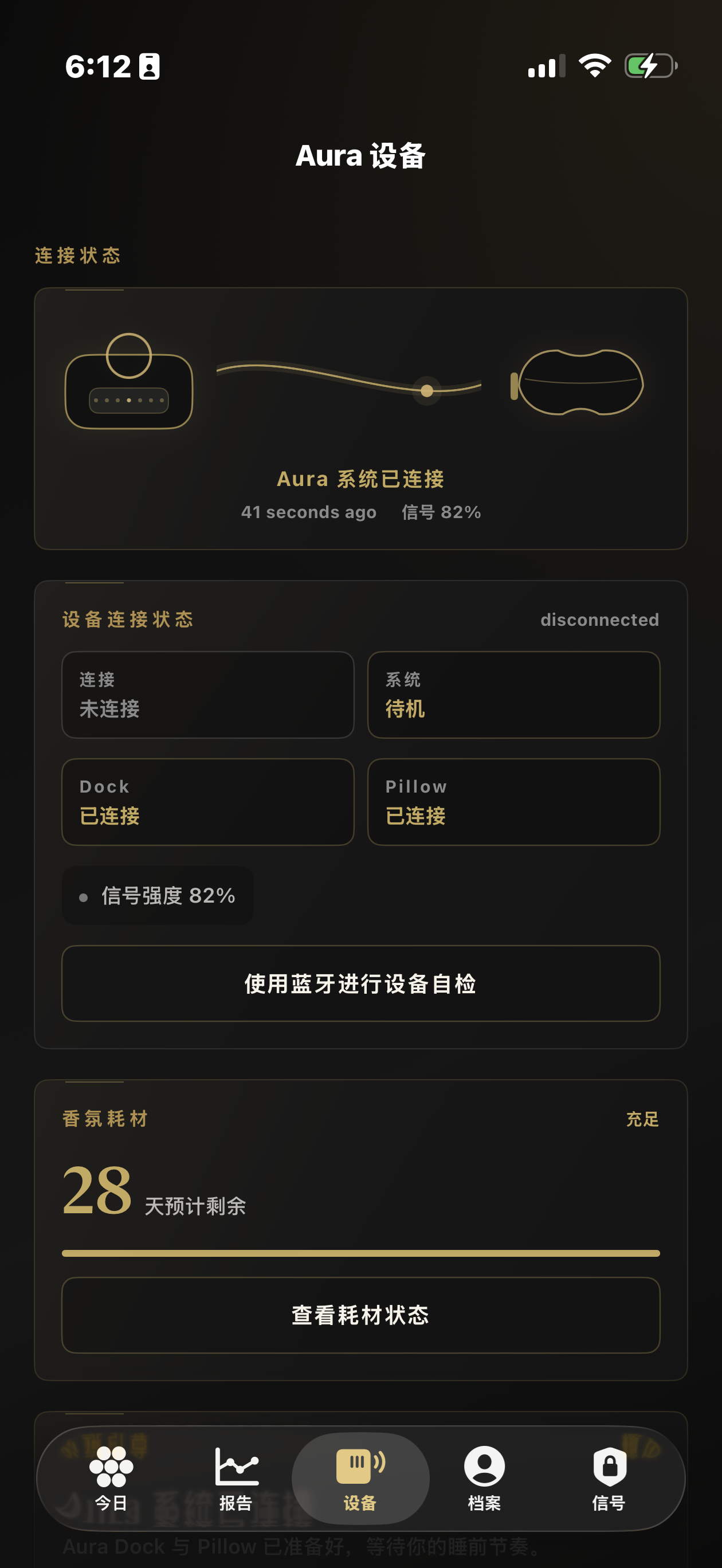 Sensorium App 设备页：Dock 与 Pillow 连接状态、香氛耗材剩余