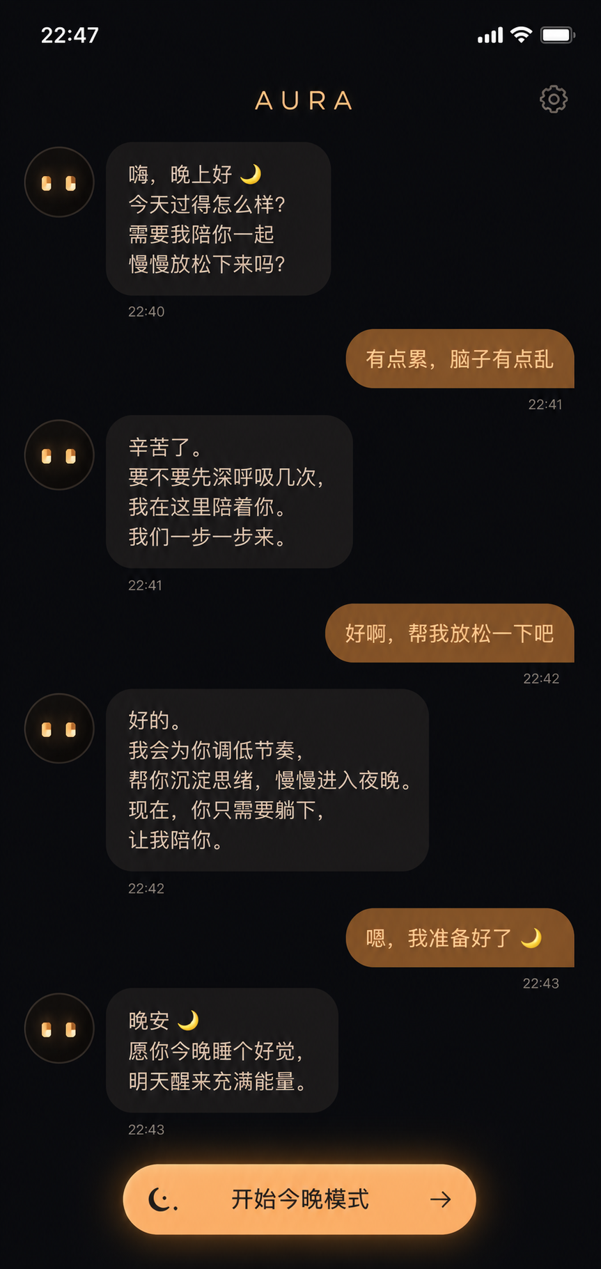 AURA 睡前对话截图：晚上好、陪你慢慢放松